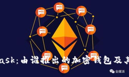 MetaMask：由谁推出的加密钱包及其重要性