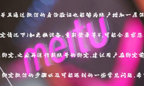  биaоти 如何在小狐狸钱包中绑定微信：详细步骤与常见问题解答 /   
 guanjianci 小狐狸钱包, 绑定微信, 数字货币, 钱包使用 /guanjianci 

引言
近年来，数字货币与区块链技术得到了广泛关注与应用，其中小狐狸钱包（MetaMask）作为一款流行的数字资产钱包，逐渐成为用户管理各种数字资产的重要工具。在小狐狸钱包中绑定微信，则是为了更方便地进行资金管理与数字资产交易。本文将详细介绍如何在小狐狸钱包中绑定微信，并解答各类相关问题。

第一部分：小狐狸钱包简介
小狐狸钱包，是一款支持以太坊及其各种代币的去中心化钱包，它允许用户管理、存储和交易自己的数字资产。小狐狸钱包具有操作简单、安全性高等特点，非常适合普通用户使用。除了基本的资产管理功能外，小狐狸钱包还支持与多种去中心化金融（DeFi）应用连接，推动了数字经济的发展。

第二部分：绑定微信的必要性
绑定微信后，可以方便用户通过微信进行资金转入和转出等操作。这对于那些习惯使用微信支付的用户而言，无疑是极大的便利。此外，绑定微信能够增强钱包的安全性，因为微信的身份认证系统可以作为钱包的额外保护层，帮助避免被恶意攻击和盗用的风险。

第三部分：在小狐狸钱包中绑定微信的步骤
以下是绑定微信的详细步骤：
h4步骤1: 下载和安装小狐狸钱包/h4
确保在您的手机或电脑上安装了小狐狸钱包。如果尚未安装，可以在其官方网站或相应的应用商店下载并安装。

h4步骤2: 创建或导入钱包/h4
进入小狐狸钱包后，您可以选择创建新的钱包或者导入已有的钱包。如果您是首次使用，可以选择创建钱包，并根据提示完成设置。

h4步骤3: 进入设置页面/h4
在小狐狸钱包的主界面，点击右上角的设置图标，进入钱包的设置页面。

h4步骤4: 找到“绑定微信”选项/h4
在设置页面中，找到并点击“绑定微信”选项，系统会提示您输入微信账号和验证码。

h4步骤5: 完成绑定/h4
根据系统提示输入相关信息，完成身份验证后，即可将微信账号与小狐狸钱包成功绑定。此时，您将能够从小狐狸钱包直接通过微信进行交易。

第四部分：常见问题解答

问题1：如果我不想绑定微信，还可以使用小狐狸钱包吗？
当然可以。虽然绑定微信能够为用户提供更多便利和安全性，但是即使不绑定微信，用户仍然可以完全使用小狐狸钱包的所有功能，例如存储、发送和接收数字货币。使用手机号码或电子邮件地址进行身份验证等方式，用户也能够顺利完成交易。

问题2：绑定微信后如何使用？
在绑定微信后，您可以通过小狐狸钱包轻松使用微信进行交易。具体包括：通过微信转账至小狐狸钱包、从钱包转账至其他微信用户、用微信支付进行线上或线下的商品购买等，所有操作都非常简单，您只需按照提示进行操作即可。

问题3：如何解除微信绑定？
如果您想解除绑定，可以进入小狐狸钱包的设置页面，找到“解绑微信”选项，点击后根据提示进行确认。解除绑定后，您的微信账号将不再与小狐狸钱包关联，您将无法通过微信进行相关交易。

问题4：绑定微信是否存在安全隐患？
在绑定微信的过程中，确实可能存在一些安全隐患，如由于网络攻击导致的信息泄露。但是，小狐狸钱包本身具备强大的安全机制，并且通过微信的身份验证也能够为账户增加一层保护。此外，用户在使用过程中应时刻保持警惕，避免在不安全的网络环境中进行重要操作。

问题5：绑定了微信后是否需要再次验证？
在完成绑定之后，您的一些基本信息已经通过微信完成了验证。后续在使用小狐狸钱包与微信进行交易时，无需再次验证。但是，特定情况下（如更换设备、重新登录等），可能会要求您再次进行身份验证，确保您的账户安全。

问题6：我可以绑定多个微信账号吗？
小狐狸钱包目前不支持同时绑定多个微信账号，用户只能选择一个微信账号进行绑定。如果需要更换绑定的微信账号，需先解除原绑定，之后再进行新账号的绑定。建议用户在绑定前认真确认选择的微信账号，以避免不必要的麻烦。

总结
小狐狸钱包的使用越来越普及，而绑定微信则为其增添了更多的便利性和安全性。通过本篇文章，我们详细介绍了在小狐狸钱包中绑定微信的步骤以及可能遇到的一些常见问题。希望这些信息能够帮助到每一位用户在数字资产管理的过程中更加得心应手。