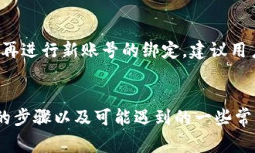  биaоти 如何在小狐狸钱包中绑定微信：详细步骤与常见问题解答 /   
 guanjianci 小狐狸钱包, 绑定微信, 数字货币, 钱包使用 /guanjianci 

引言
近年来，数字货币与区块链技术得到了广泛关注与应用，其中小狐狸钱包（MetaMask）作为一款流行的数字资产钱包，逐渐成为用户管理各种数字资产的重要工具。在小狐狸钱包中绑定微信，则是为了更方便地进行资金管理与数字资产交易。本文将详细介绍如何在小狐狸钱包中绑定微信，并解答各类相关问题。

第一部分：小狐狸钱包简介
小狐狸钱包，是一款支持以太坊及其各种代币的去中心化钱包，它允许用户管理、存储和交易自己的数字资产。小狐狸钱包具有操作简单、安全性高等特点，非常适合普通用户使用。除了基本的资产管理功能外，小狐狸钱包还支持与多种去中心化金融（DeFi）应用连接，推动了数字经济的发展。

第二部分：绑定微信的必要性
绑定微信后，可以方便用户通过微信进行资金转入和转出等操作。这对于那些习惯使用微信支付的用户而言，无疑是极大的便利。此外，绑定微信能够增强钱包的安全性，因为微信的身份认证系统可以作为钱包的额外保护层，帮助避免被恶意攻击和盗用的风险。

第三部分：在小狐狸钱包中绑定微信的步骤
以下是绑定微信的详细步骤：
h4步骤1: 下载和安装小狐狸钱包/h4
确保在您的手机或电脑上安装了小狐狸钱包。如果尚未安装，可以在其官方网站或相应的应用商店下载并安装。

h4步骤2: 创建或导入钱包/h4
进入小狐狸钱包后，您可以选择创建新的钱包或者导入已有的钱包。如果您是首次使用，可以选择创建钱包，并根据提示完成设置。

h4步骤3: 进入设置页面/h4
在小狐狸钱包的主界面，点击右上角的设置图标，进入钱包的设置页面。

h4步骤4: 找到“绑定微信”选项/h4
在设置页面中，找到并点击“绑定微信”选项，系统会提示您输入微信账号和验证码。

h4步骤5: 完成绑定/h4
根据系统提示输入相关信息，完成身份验证后，即可将微信账号与小狐狸钱包成功绑定。此时，您将能够从小狐狸钱包直接通过微信进行交易。

第四部分：常见问题解答

问题1：如果我不想绑定微信，还可以使用小狐狸钱包吗？
当然可以。虽然绑定微信能够为用户提供更多便利和安全性，但是即使不绑定微信，用户仍然可以完全使用小狐狸钱包的所有功能，例如存储、发送和接收数字货币。使用手机号码或电子邮件地址进行身份验证等方式，用户也能够顺利完成交易。

问题2：绑定微信后如何使用？
在绑定微信后，您可以通过小狐狸钱包轻松使用微信进行交易。具体包括：通过微信转账至小狐狸钱包、从钱包转账至其他微信用户、用微信支付进行线上或线下的商品购买等，所有操作都非常简单，您只需按照提示进行操作即可。

问题3：如何解除微信绑定？
如果您想解除绑定，可以进入小狐狸钱包的设置页面，找到“解绑微信”选项，点击后根据提示进行确认。解除绑定后，您的微信账号将不再与小狐狸钱包关联，您将无法通过微信进行相关交易。

问题4：绑定微信是否存在安全隐患？
在绑定微信的过程中，确实可能存在一些安全隐患，如由于网络攻击导致的信息泄露。但是，小狐狸钱包本身具备强大的安全机制，并且通过微信的身份验证也能够为账户增加一层保护。此外，用户在使用过程中应时刻保持警惕，避免在不安全的网络环境中进行重要操作。

问题5：绑定了微信后是否需要再次验证？
在完成绑定之后，您的一些基本信息已经通过微信完成了验证。后续在使用小狐狸钱包与微信进行交易时，无需再次验证。但是，特定情况下（如更换设备、重新登录等），可能会要求您再次进行身份验证，确保您的账户安全。

问题6：我可以绑定多个微信账号吗？
小狐狸钱包目前不支持同时绑定多个微信账号，用户只能选择一个微信账号进行绑定。如果需要更换绑定的微信账号，需先解除原绑定，之后再进行新账号的绑定。建议用户在绑定前认真确认选择的微信账号，以避免不必要的麻烦。

总结
小狐狸钱包的使用越来越普及，而绑定微信则为其增添了更多的便利性和安全性。通过本篇文章，我们详细介绍了在小狐狸钱包中绑定微信的步骤以及可能遇到的一些常见问题。希望这些信息能够帮助到每一位用户在数字资产管理的过程中更加得心应手。
