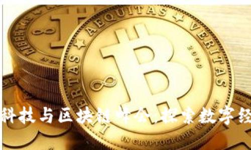 中国金融科技与区块链峰会：探索数字经济新机遇