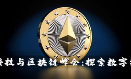 中国金融科技与区块链峰会：探索数字经济新机遇