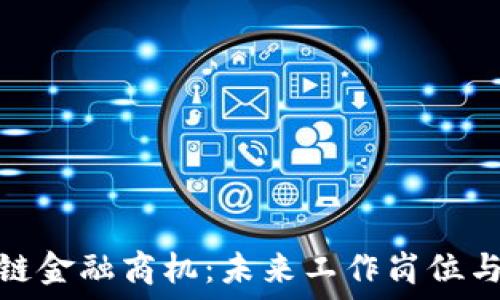   
探索区块链金融商机：未来工作岗位与发展趋势