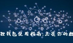 酷儿币小狐狸钱包使用指南：点亮你的数字货币