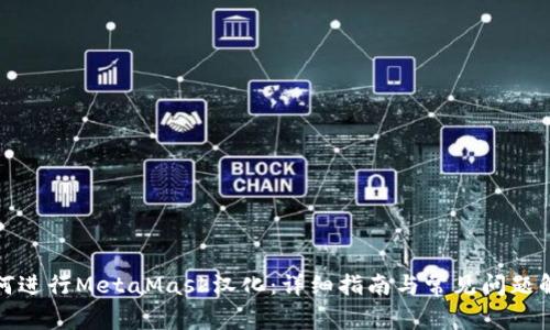 如何进行MetaMask汉化：详细指南与常见问题解答