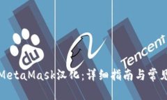 如何进行MetaMask汉化：详细指南与常见问题解答