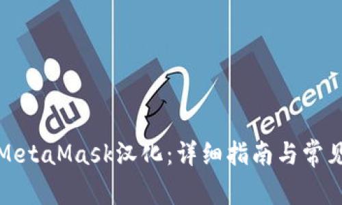 如何进行MetaMask汉化：详细指南与常见问题解答