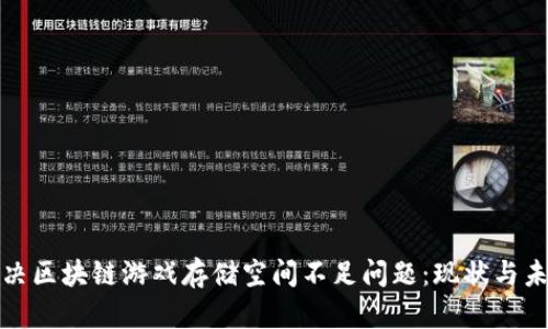 如何解决区块链游戏存储空间不足问题：现状与未来发展
