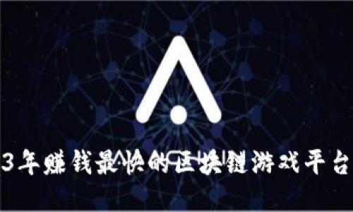 2023年赚钱最快的区块链游戏平台推荐