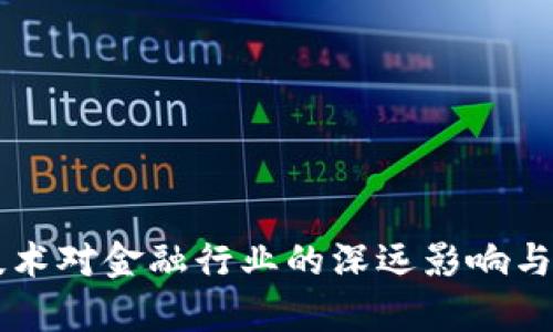 区块链技术对金融行业的深远影响与前景展望