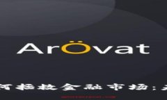 区块链技术如何拯救金融市场：未来展望与挑战