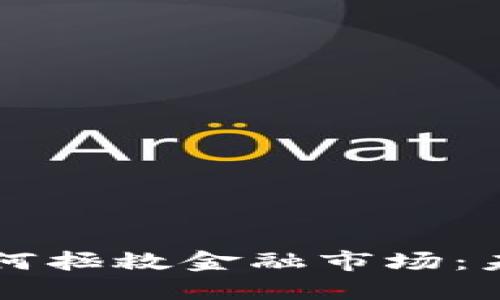 区块链技术如何拯救金融市场：未来展望与挑战