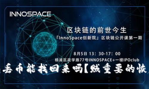 : 小狐狸钱包丢币能找回来吗？贼重要的恢复技巧与建议