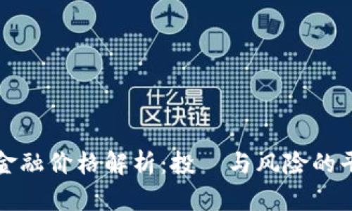 区块链金融价格解析：投資与风险的平衡之道