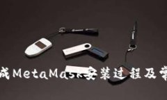 如何顺利完成MetaMask安装过程及常见问题解答