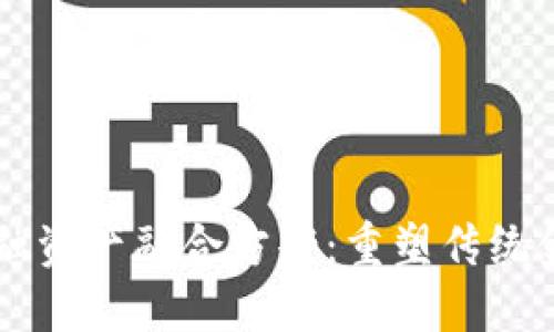 区块链金融资产融合方案：重塑传统金融的未来