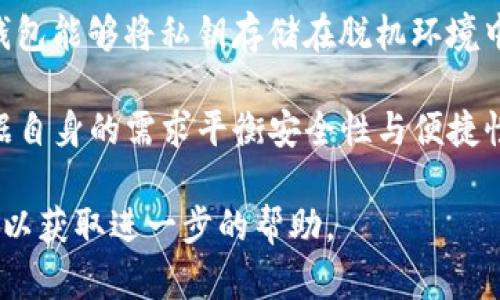 如何解决小狐狸钱包无响应问题：实用技巧与解决方案

小狐狸钱包, 钱包无响应, 数字资产管理, 区块链钱包/guanjianci

在数字货币迅猛发展的今天，越来越多的用户开始使用各种类型的钱包来管理自己的数字资产。其中，小狐狸钱包（MetaMask）以其友好的用户界面和强大的功能，成为了许多用户的首选钱包。然而，有些用户在使用小狐狸钱包时会遇到无响应的情况，这种问题可能会影响到用户的交易和资产管理。本文将详细介绍如何解决小狐狸钱包无响应的问题，并回答一些相关常见问题。

小狐狸钱包无响应的常见原因

在尝试解决小狐狸钱包无响应的问题之前，了解其可能的原因是非常重要的。通常情况下，小狐狸钱包出现无响应的原因可能包括以下几个方面：

ul
    li网络问题：网络连接不稳定或断开可能导致小狐狸钱包无法正常工作。由于小狐狸钱包需要与区块链进行实时交互，如果网络不稳定，钱包可能会出现无响应的现象。/li
    li浏览器缓存：浏览器的缓存和cookies可能会导致小狐狸钱包的某些功能无法正常运行。缓存问题常常是导致应用程序性能下降的重要原因。/li
    li插件冲突：如果你的浏览器中安装了其他插件，可能会与小狐狸钱包发生冲突，从而导致钱包无法正常使用。/li
    li版本问题：一些用户可能使用了过时的浏览器或小狐狸钱包版本，而新版本通常会修复之前的bug，确保钱包的正常使用。/li
/ul

解决小狐狸钱包无响应问题的步骤

一旦你确认小狐狸钱包确实没有反应，可以按照以下步骤来尝试解决问题。

h41. 检查网络连接/h4

首先，确保你的设备连接到了互联网。你可以尝试通过打开其他网站来确认你的网络是否正常。如果网络确实有问题，建议重启路由器或联系网络服务提供商进行检查。

h42. 清除浏览器缓存/h4

如果网络正常，但小狐狸钱包仍然无响应，可以尝试清除浏览器的缓存。以下是清除缓存的步骤：

ol
    li打开你的浏览器（Chrome、Firefox等）。/li
    li进入设置菜单，找到“隐私与安全”或“历史记录”。/li
    li选择“清除浏览数据”或“清空缓存”。/li
    li确保选择了“缓存的图片和文件”、“cookie和其他网站数据”，然后点击“清除数据”或“确认”。/li
/ol

完成这些步骤后，重新打开小狐狸钱包，查看问题是否解决。

h43. 禁用浏览器插件/h4

如果清除缓存后问题依然存在，可以尝试禁用其他浏览器插件。某些插件可能会干扰小狐狸钱包的正常工作。具体步骤如下：

ol
    li打开浏览器的插件管理页面。/li
    li一个一个地禁用其他插件，检查小狐狸钱包的响应状态。/li
    li如果禁用某个插件后小狐狸钱包恢复正常，可以考虑卸载该插件或寻找替代方案。/li
/ol

h44. 更新小狐狸钱包和浏览器/h4

确保你使用的是小狐狸钱包的最新版本，并且你的浏览器也更新到最新版本。可以在小狐狸钱包的官方网站上下载最新版本，或者在浏览器的设置中检查更新。

常见问题解答

问题1：小狐狸钱包无法打开，怎么办？

在某些情况下，用户可能会发现小狐狸钱包完全无法打开。可能原因包括浏览器或钱包版本过旧、网络连接问题等。

首先，检查你的网络连接，确保设备连接上互联网。接着确认钱包和浏览器都是最新版本。如果依然无法打开，可以尝试重置浏览器的设置或卸载并重新安装小狐狸钱包。如果以上措施均无法解决问题，建议在小狐狸钱包的官方论坛或社交媒体平台寻求帮助。

问题2：如何备份小狐狸钱包？

为了确保你的数字资产安全，备份小狐狸钱包是非常重要的。根据小狐狸钱包的官方指南，备份流程如下：

ul
    li打开小狐狸钱包，点击中间的“账户”按钮。/li
    li选择“导出密语”或“备份助记词”。/li
    li按照提示输入你的钱包密码，并确保安全保存助记词，切勿分享给他人。/li
/ul

请注意，助记词是访问和恢复钱包的唯一途径，丢失后无法找回。

问题3：小狐狸钱包支持哪些类型的数字资产？

小狐狸钱包作为一种基于以太坊的数字钱包，支持各种基于以太坊的代币，包括ERC-20和ERC-721代币。这意味着用户可以存储和管理以太坊及其生态系统中的多种资产，例如：Dai、USDC、Chainlink、Uniswap等。用户还可以通过小狐狸钱包与去中心化金融（DeFi）平台进行交互。

而随着以太坊的发展，小狐狸钱包也会不断增加对新类型资产的支持，用户可以随时查看钱包支持的最新资产列表。

问题4：小狐狸钱包的安全性如何？

小狐狸钱包的安全性相对较高，采用了一系列安全措施来保护用户的资产。首先，小狐狸钱包是非托管性的钱包，意味着用户对自己的私钥完全控制。其次，钱包使用加密技术保护用户的助记词和交易数据。

然而，用户也需在使用中注意自身的安全，例如避免在公共网络下使用钱包，定期更新密码和助记词，并确保将备份存放在安全的地方。同时，用户也应警惕网络钓鱼攻击，确保与小狐狸钱包的交互仅限于官方网站和官方渠道。

问题5：小狐狸钱包中的交易失败怎么办？

在使用小狐狸钱包进行交易时，偶尔会遇到交易失败的情况。造成这种情况的原因可能包括网络拥堵、燃料费用设置过低等。如果交易失败，系统通常会给出相关的错误信息，用户可以根据提示来调整。

建议的解决措施包括：

ul
    li增加燃料费用：如果可能，尝试提高交易的燃料费用。在小狐狸钱包中，用户可以手动设置费用，确保交易能够顺利通过。/li
    li等待网络改善：在网络拥堵时，建议患者等待稍后再试，直到网络恢复正常。/li
    li检查合约：如果涉及特定的合约，确保合约没有问题，并且用户具备足够的权限进行交易。/li
/ul

问题6：小狐狸钱包与硬件钱包的区别是什么？

小狐狸钱包是一种软件钱包，主要用于方便用户管理和使用数字资产。与此相比，硬件钱包（如Ledger、Trezor等）则是一种物理设备，为用户提供了更高层次的安全性。硬件钱包能够将私钥存储在脱机环境中，使其不易受到黑客攻击。

小狐狸钱包的优点在于使用便利，支持多种DeFi功能，用户可以随时进行交易和互动。而硬件钱包虽然安全，但每次交易需要连接设备，相对繁琐。因此，用户在选择时可以根据自身的需求平衡安全性与便捷性。

综上所述，小狐狸钱包无响应问题虽然常见，但通过简单的排查和解决步骤，用户通常可以在短时间内恢复钱包的正常功能。如果问题持续存在，建议用户参考官方支持资源，以获取进一步的帮助。