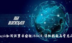 Metamask如何设置币安链（BSC）：详细指南与常见问