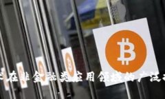 区块链技术在非金融类应用领域的广泛探索与发