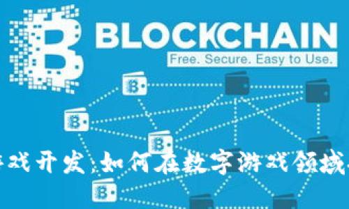 上海区块链游戏开发：如何在数字游戏领域打造优秀体验