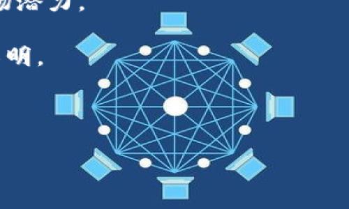 biao ti/biao ti小狐狸钱包测试Core币，获取最快最新资讯与使用指南/biao ti

小狐狸钱包, Core币, 加密货币, 钱包使用指南/guanjianci

在数字货币全球热潮的推动下，越来越多的人开始接触和使用加密货币。在这个浪潮中，小狐狸钱包（也称为MetaMask）因其简单易用和强大的功能受到了广泛关注。Core币作为一个新兴的加密货币，其独特的技术架构和应用场景也吸引了投资者和开发者的眼球。本文将详细介绍小狐狸钱包如何测试和使用Core币，并解答用户在此过程中可能遇到的相关问题。

什么是小狐狸钱包？
小狐狸钱包是一款以太坊（Ethereum）和其他兼容ERC-20代币的数字钱包，用户可以通过它来管理和交易自己的加密资产。它可以作为浏览器扩展安装在Chrome、Firefox等浏览器上，也可以作为手机应用使用。小狐狸钱包的核心功能包括资产存储、区块链交易及管理、与去中心化应用（DApps）互动等。

小狐狸钱包因其友好的用户界面和高度的安全性，使得无论是新手还是专业投资者都能轻松上手。用户通过小狐狸钱包可以快捷地与各种DeFi平台和NFT市场进行交互，完成代币交换、质押、借贷等操作。

Core币的基本概念
Core币是一种新型的加密货币，基于先进的区块链技术。尽管其市场环境尚处于发展阶段，但Core币以它独特的价值表现、技术架构、以及预期的应用场景吸引了许多投资者的关注。Core币的设计旨在解决传统金融系统中的某些痛点，例如高交易成本、慢交易速度等。

Core币可以用于各种用途，包括商品交易、资产管理、参与去中心化金融服务等，其未来的发展潜力被广泛看好。用户想要通过小狐狸钱包进行Core币的发送、接收或交易，首先需要完成小狐狸钱包的安装和设置。

如何在小狐狸钱包中添加Core币？
添加Core币到小狐狸钱包中是一个相对简单的过程。用户只需按照以下步骤进行操作：

ol
li首先，确保已经在浏览器中安装了小狐狸钱包扩展，并成功创建了钱包账户。/li
li打开小狐狸钱包，点击“资产”标签。/li
li在资产页面，找到“添加代币”选项，点击进入。/li
li在“自定义代币”选项中输入Core币的合约地址（可以在Core币的官方网站或白皮书中找到）。/li
li系统会自动填充代币符号和小数位数，用户只需确认无误，点击“下一步”。/li
li完成后，Core币将出现在你的资产列表中，用户可以随时查看和管理。/li
/ol

小狐狸钱包与Core币的交易流程
在小狐狸钱包中进行Core币交易，你可以按照以下流程进行：

ol
li确保钱包中有足够的以太坊（ETH）用于支付交易手续费。/li
li打开小狐狸钱包，选择“发送”功能。/li
li输入接收方的Core币地址和所需发送的数量。/li
li确认交易信息无误后，点击“下一步”进行交易签名。/li
li在确认交易后，系统将处理交易，并在确认后显示交易哈希。/li
/ol

请注意，交易费用会根据网络的拥堵情况而有所不同。因此，在发送交易时，建议用户留意当前网络的状态，以选择合适的费用策略。

常见问题解答

1. 小狐狸钱包的安全性如何？
小狐狸钱包的安全性是用户考虑其使用的一个重要因素，尤其是在涉及到加密货币交易时。小狐狸钱包采用了多种安全措施来保护用户的资产和隐私：

首先，用户的钱包私钥是本地生成并存储的，这意味着用户对自己的资产拥有完全的控制权。即使是小狐狸钱包的开发者也无法访问用户的私钥。用户在创建钱包时会生成一个助记词（12个单词），这是恢复钱包和资产的关键。用户需妥善保管这些助记词，避免遗失或泄露。

其次，小狐狸钱包支持多重签名（Multi-Signature）功能，用户可以选择要求多个密钥确认后才能进行资金转移，这样即使某一个密钥被盗，资产依然是安全的。

此外，小狐狸钱包的开发团队常常进行安全审计和系统更新，以防止潜在的漏洞和攻击。用户在使用过程中，只需定期检查自己的钱包安全性，及时更新应用程序，以确保最佳的安全性。

2. 如何解决小狐狸钱包无法显示Core币的问题？
在某些情况下，用户在小狐狸钱包中添加Core币后，可能发现钱包界面中未显示相应的代币。这种情况可能由以下几种原因造成：

首先，请确认Core币的合约地址是否正确。若输入错误的合约地址，钱包自然无法识别并显示代币。用户需提前查阅Core币的官方网站或相关资料，获取正确的合约地址。

其次，Core币的细节信息也同样重要，包括代币符号及小数位数。如果这些信息被输入错误，可能会导致钱包无法正确显示代币信息。用户在添加时，可以参考已有的代币设置来确保输入的准确性。

如果确认以上信息均正确但仍无法显示代币，用户可以尝试退出小狐狸钱包，再重新登录，或检查网络连接情况，以排除因网络原因造成的信息延迟。

如依然存在问题，建议联系小狐狸钱包的官方客服，反馈具体问题，获取帮助和支持，保障用户的权益和体验。

3. 小狐狸钱包能否恢复丢失的账户？
小狐狸钱包的账户恢复主要依靠用户的助记词。助记词是使用小狐狸钱包创建账户时生成的12个单词，用户必须妥善保管。一旦丢失助记词，账户可能无法恢复，因为其他用户或开发者并不存储用户的数据。

在以下情况下，用户可能需要恢复他们的小狐狸钱包账户：

ul
li设备丢失或损坏。/li
li错误卸载小狐狸钱包应用。/li
li忘记钱包密码。此时，用户仍然可以通过助记词重新搭建钱包。/li
/ul

要恢复账户，用户可以在新的安装环境中选择“导入钱包”选项，将助记词输入正确，即可重建账户，访问到原有的资产和交易记录。

因此，保护好助记词是用户使用加密货币钱包的重要任务之一。同时，建议用户定期备份钱包数据，以便在设备更换或故障时能够顺利恢复。

4. 小狐狸钱包支持哪些网络？
小狐狸钱包最初是为以太坊网络设计的，支持ERC-20代币（以太坊生态系统中的标准代币）。然而，随着区块链技术的发展，小狐狸钱包逐渐扩展了对其他网络的支持，包括但不限于以下：

ul
li以太坊主网/li
liPolygon（原Matic Network）/li
liBinance Smart Chain（BSC）/li
liFantom/li
liCronos/li
/ul

用户可以通过链选择功能，在小狐狸钱包中切换不同网络，管理相应网络的代币。在使用这些网络时，用户需注意，每个网络的手续费和交易时间可能会有所差异。此外，某些去中心化应用（DApps）可能仅支持特定网络，因此用户在兑换或投资时，需确认所连接的网络是否符合要求。

5. 如何进行核心币的交易手续费？
在小狐狸钱包中进行核心币的交易时，用户需要支付相应的网络手续费，这些手续费由区块链网络确定，通常包括矿工费。手续费的多少与以下几个因素有关：

ul
li网络拥堵程度：在高峰时，网络拥堵，手续费会相对较高。/li
li交易的复杂程度：挖矿过程中的计算需求高，手续费可能会增加。/li
li用户自定义的费用：用户在进行交易时，可以设置交易的优先级，费用越高，交易被确认的速度越快。/li
/ul

用户可以在小狐狸钱包进行交易时，手动调整手续费金额。此外，有些去中心化交易所（DEX）或服务提供方会提供手续费的建议，用户可根据需要灵活选择。

6. Core币的未来前景如何？
Core币作为一种新兴加密货币，其未来前景尚待观察。然而，许多市场分析师和业内人士对其持乐观态度，主要基于以下几点：

首先，Core币采用了先进的区块链技术，了交易速度和成本，增强了用户体验。其设计理念旨在解决现有加密货币市场的限制，如高手续费和慢交易确认时间，有望吸引大批用户。

其次，随着去中心化金融（DeFi）和非同质化代币（NFT）等领域的蓬勃发展，Core币可在多种场景中实现应用，比如进行流动性挖矿、获取收益等。这使其具备了较大的市场潜力。

还有一点，Core币的发展团队通过不断创新，不断推出符合市场需求的新功能和应用，增强了其竞争力。若能继续焕发出持续机制，保持生态的良好运转，其前景将更加光明。

总的来说，在选择投资Core币时，用户应保持理性，关注市场动态和技术发展，以制定适合个人的投资策略。

以上是关于“小狐狸钱包测试Core币”的详细介绍，希望能帮助用户更好地使用小狐狸钱包，发挥Core币的优势，实现更多的交易需求和投资机会。