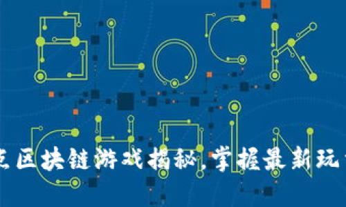 BCGame：爆点区块链游戏揭秘，掌握最新玩法与投资机会