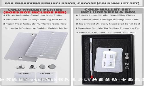 如何通过MetaMask钱包参与LV抽奖活动：全面指南