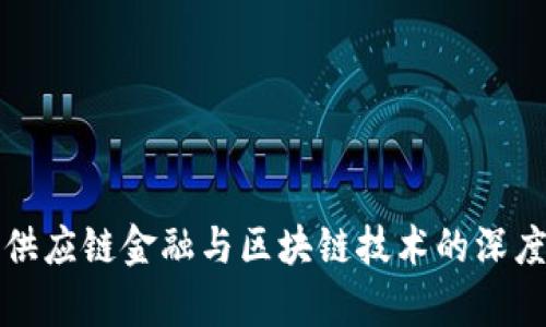 旅游供应链金融与区块链技术的深度解析