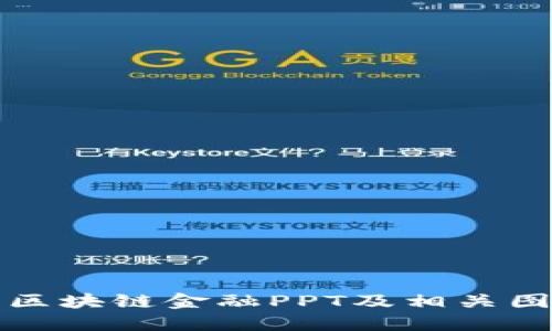 如何制作高效的区块链金融PPT及相关图片素材获取指南