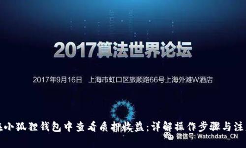 如何在小狐狸钱包中查看质押收益：详解操作步骤与注意事项