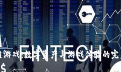 区块链游戏：数字资产与游戏体验的完美结合