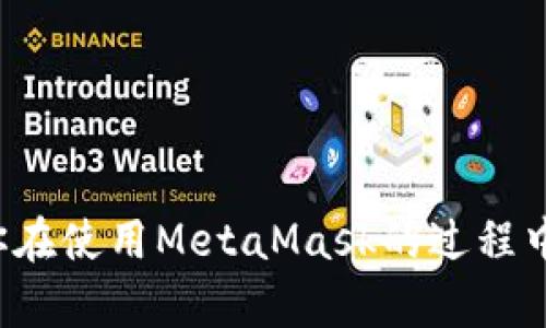   MetaMask官网下载：一步步教你安全安装与使用指南 / 
 guanjianci MetaMask, 下载, 钱包, 加密货币 /guanjianci 

### MetaMask官网介绍

MetaMask是一款广泛使用的以太坊及ERC20代币钱包，它允许用户在不同的区块链上管理自己的加密资产。无论你是新手还是经验丰富的区块链爱好者，MetaMask都提供了一个友好的接口来帮助你进行加密货币的交易、资产管理以及与去中心化应用程序（dApps）的交互。

在本篇文章中，我们将详细讲解如何安全地从MetaMask官网下载应用程序及其使用技巧。为了确保你在下载及使用过程中拥有最佳的体验，我们将提供相关问题的解答，为你提供全面的了解。

### 一、MetaMask官网下载及安装

#### 1. 访问官网

首先，你需要打开浏览器，前往MetaMask的官方网站（https://metamask.io）。请务必确保 URL 是正确的，以防止访问假网站。

#### 2. 选择下载

一旦你进入了MetaMask官网，你将会看到一个“下载”按钮。点击之后，你会被引导至下载页面。在这里，根据你使用的设备选择相应的版本。MetaMask提供了浏览器扩展（Chrome、Firefox等）和移动应用（iOS和Android）版本。

#### 3. 安装浏览器扩展

如果你选择的是浏览器扩展，点击相应的链接后，你会被重定向到Chrome Web Store（或其他浏览器对应的插件商店）。点击“添加到浏览器”按钮，安装将会自动进行。在安装完成后，你可以在浏览器工具栏中找到MetaMask的图标。

#### 4. 安装移动应用

如果你选择的是移动应用，点击对应的“下载”按钮将会引导你到App Store或Google Play Store。在这里，你只需按下“下载”按钮并根据提示完成安装。

### 二、首次设置MetaMask

#### 1. 创建新钱包

第一次打开MetaMask时，系统会要求你创建一个新钱包。选择“开始”按钮后，系统会引导你设置一个强密码。这个密码是你访问钱包的唯一方式，务必确保密码的复杂性与安全性。

#### 2. 备份助记词

创建钱包后，MetaMask将会生成一组助记词。这组词语是你恢复钱包的唯一凭证。请妥善保存，切勿与任何人分享。如果你丢失了助记词，将无法恢复钱包中的资产。

#### 3. 确认助记词

为了确保你已经保存了助记词，MetaMask会要求你按顺序确认助记词。这一步骤是为了增加安全性，确保用户不会忘记或者随意丢失重要信息。

#### 4. 完成设置

确认助记词后，设置就完成了。你将能够访问你的MetaMask钱包，进行加密货币交易和资产管理。

### 三、MetaMask的使用主要功能

#### 1. 管理资产

MetaMask支持以太坊及任何基于以太坊的ERC20代币，你可以查看钱包内的所有资产及其市值。用户可以通过复制地址的方式发送或接收资产，也可以通过“添加代币”功能手动添加其他代币。

#### 2. 与去中心化应用交互

使用MetaMask，你可以方便地与各类去中心化应用（dApps）进行交互。无论是去中心化交易所（DEX）还是 NFT 市场，只需连接MetaMask，轻松进行操作。

#### 3. 交易功能

MetaMask不仅支持资产的存储，还具有内置交易功能。用户可以在MetaMask中直接生成和签署交易，大大提升了用户的交易效率。系统也会提供相应的网络费用估算，方便用户选择合适的交易时机。

#### 4. 安全性

MetaMask做为非托管钱包，用户完全控制私钥及助记词。同时，MetaMask会定期进行安全更新以保护用户的资产安全。

### 四、使用MetaMask时需注意的安全事项

#### 1. 保持软件更新

确保你的MetaMask钱包应用始终保持在最新版本。更新通常会修复已知的安全漏洞，增进用户体验。

#### 2. 助记词的保护

如前所述，助记词是你资产的唯一凭证，务必保管好。不要把助记词储存在网络中，更不要与任何人分享。

#### 3. 提防钓鱼网站

在使用MetaMask时需高度警惕钓鱼网站或假冒应用。一旦你访问了这些网站，可能会导致资金被盗。确保每次使用MetaMask时都从官方链接进行登录。

### 可能相关的问题

#### 问题1：MetaMask的功能有哪些？

在使用MetaMask之前，很多用户可能会对其功能存在疑问。MetaMask的核心功能包括钱包管理、资产交易和与dApps的互动。

##### 功能分类

1. **钱包管理**：MetaMask允许运行以太坊及ERC20代币的管理。用户可以轻松地添加、查看和发送代币。
   
2. **加密交易**：MetaMask支持直接与去中心化交易所进行交易，用户可以实时交易和监控市场行情。

3. **dApp集成**：允许用户与生态系统中的多个去中心化应用双向交互，比如DeFi项目等。

4. **安全机制**：提供多种安全性功能，如助记词、双因素验证，以确保用户资金安全。

#### 问题2：如何找回丢失的助记词？

一旦助记词丢失，用户将面临无法恢复资产的风险。为此，请确保备份好助记词。

##### 备份及找回步骤

1. **确认保存**：确保将助记词记录在安全的位置，如笔记本或加密文件。

2. **创建新的钱包**：如果完全忘记了助记词，可以考虑创建一个新的钱包来继续使用。

3. **定期备份**：养成定期备份助记词的习惯，以应对未雨绸缪的风险。

#### 问题3：MetaMask的常见错误有哪些？

用户在使用MetaMask时，可能会遇到一些常见的错误，比如无法连接网络或交易失败。

##### 错误处理

1. **连接问题**：检查网络连接及MetaMask设置，确保选择了正确的网络。

2. **交易失败**：交易的gas费用设置过低可能导致交易失败，适时调整费用以提高交易成功率。

3. **遭遇钓鱼攻击**：用户需时刻警惕陌生链接或请求，务必只在MetaMask官网进行操作。

#### 问题4：是否可以直接在MetaMask内购买加密资产？

是的，MetaMask不仅支持持有与管理资产，部分版本还允许用户直接通过集成的购买功能进行加密货币的购买。

##### 购买流程

1. **选择资产**：在MetaMask中选择想购买的加密货币。

2. **选择支付方式**：根据MetaMask上的选项，可以使用信用卡或借记卡进行支付。

3. **确认交易**：系统将显示交易信息，仔细核对无误后进行确认。

#### 问题5：MetaMask对新用户友好吗？

MetaMask对新用户相对友好，然而由于其功能多样化，初次使用时依然需要一些学习和理解。

##### 用户体验

1. **简单的界面**：MetaMask提供了清晰的用户界面，并配有逐步引导。

2. **教育资源**：MetaMask的官网及社区中有大量教程和帮助文档，助于新手了解。

3. **客服支持**：用户在遇到问题时，MetaMask提供了在线支持，能够得到及时的帮助。

#### 问题6：如何提高MetaMask的安全性？

提高MetaMask的安全性需要用户在使用过程中保持警惕及采取必要的保护措施。

##### 安全建议

1. **强密码设置**：设置一个复杂且独特的密码，确保即使被人获取也不易破解。

2. **避免公共Wi-Fi**：尽量避开使用公共Wi-Fi进行交易，建议使用私人网络。

3. **多重身份验证**：如果可能，启用双重身份验证提高安全性。

### 结论

MetaMask作为一款功能强大的加密货币钱包，提供了便利的资产管理与转移能力。希望本指南能带给你一些帮助，从而让你在使用MetaMask的过程中更加顺利、安全。不要忘记，保持警惕是确保资产安全的最佳策略。