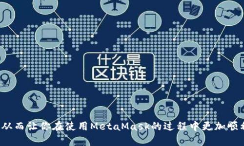   MetaMask官网下载：一步步教你安全安装与使用指南 / 
 guanjianci MetaMask, 下载, 钱包, 加密货币 /guanjianci 

### MetaMask官网介绍

MetaMask是一款广泛使用的以太坊及ERC20代币钱包，它允许用户在不同的区块链上管理自己的加密资产。无论你是新手还是经验丰富的区块链爱好者，MetaMask都提供了一个友好的接口来帮助你进行加密货币的交易、资产管理以及与去中心化应用程序（dApps）的交互。

在本篇文章中，我们将详细讲解如何安全地从MetaMask官网下载应用程序及其使用技巧。为了确保你在下载及使用过程中拥有最佳的体验，我们将提供相关问题的解答，为你提供全面的了解。

### 一、MetaMask官网下载及安装

#### 1. 访问官网

首先，你需要打开浏览器，前往MetaMask的官方网站（https://metamask.io）。请务必确保 URL 是正确的，以防止访问假网站。

#### 2. 选择下载

一旦你进入了MetaMask官网，你将会看到一个“下载”按钮。点击之后，你会被引导至下载页面。在这里，根据你使用的设备选择相应的版本。MetaMask提供了浏览器扩展（Chrome、Firefox等）和移动应用（iOS和Android）版本。

#### 3. 安装浏览器扩展

如果你选择的是浏览器扩展，点击相应的链接后，你会被重定向到Chrome Web Store（或其他浏览器对应的插件商店）。点击“添加到浏览器”按钮，安装将会自动进行。在安装完成后，你可以在浏览器工具栏中找到MetaMask的图标。

#### 4. 安装移动应用

如果你选择的是移动应用，点击对应的“下载”按钮将会引导你到App Store或Google Play Store。在这里，你只需按下“下载”按钮并根据提示完成安装。

### 二、首次设置MetaMask

#### 1. 创建新钱包

第一次打开MetaMask时，系统会要求你创建一个新钱包。选择“开始”按钮后，系统会引导你设置一个强密码。这个密码是你访问钱包的唯一方式，务必确保密码的复杂性与安全性。

#### 2. 备份助记词

创建钱包后，MetaMask将会生成一组助记词。这组词语是你恢复钱包的唯一凭证。请妥善保存，切勿与任何人分享。如果你丢失了助记词，将无法恢复钱包中的资产。

#### 3. 确认助记词

为了确保你已经保存了助记词，MetaMask会要求你按顺序确认助记词。这一步骤是为了增加安全性，确保用户不会忘记或者随意丢失重要信息。

#### 4. 完成设置

确认助记词后，设置就完成了。你将能够访问你的MetaMask钱包，进行加密货币交易和资产管理。

### 三、MetaMask的使用主要功能

#### 1. 管理资产

MetaMask支持以太坊及任何基于以太坊的ERC20代币，你可以查看钱包内的所有资产及其市值。用户可以通过复制地址的方式发送或接收资产，也可以通过“添加代币”功能手动添加其他代币。

#### 2. 与去中心化应用交互

使用MetaMask，你可以方便地与各类去中心化应用（dApps）进行交互。无论是去中心化交易所（DEX）还是 NFT 市场，只需连接MetaMask，轻松进行操作。

#### 3. 交易功能

MetaMask不仅支持资产的存储，还具有内置交易功能。用户可以在MetaMask中直接生成和签署交易，大大提升了用户的交易效率。系统也会提供相应的网络费用估算，方便用户选择合适的交易时机。

#### 4. 安全性

MetaMask做为非托管钱包，用户完全控制私钥及助记词。同时，MetaMask会定期进行安全更新以保护用户的资产安全。

### 四、使用MetaMask时需注意的安全事项

#### 1. 保持软件更新

确保你的MetaMask钱包应用始终保持在最新版本。更新通常会修复已知的安全漏洞，增进用户体验。

#### 2. 助记词的保护

如前所述，助记词是你资产的唯一凭证，务必保管好。不要把助记词储存在网络中，更不要与任何人分享。

#### 3. 提防钓鱼网站

在使用MetaMask时需高度警惕钓鱼网站或假冒应用。一旦你访问了这些网站，可能会导致资金被盗。确保每次使用MetaMask时都从官方链接进行登录。

### 可能相关的问题

#### 问题1：MetaMask的功能有哪些？

在使用MetaMask之前，很多用户可能会对其功能存在疑问。MetaMask的核心功能包括钱包管理、资产交易和与dApps的互动。

##### 功能分类

1. **钱包管理**：MetaMask允许运行以太坊及ERC20代币的管理。用户可以轻松地添加、查看和发送代币。
   
2. **加密交易**：MetaMask支持直接与去中心化交易所进行交易，用户可以实时交易和监控市场行情。

3. **dApp集成**：允许用户与生态系统中的多个去中心化应用双向交互，比如DeFi项目等。

4. **安全机制**：提供多种安全性功能，如助记词、双因素验证，以确保用户资金安全。

#### 问题2：如何找回丢失的助记词？

一旦助记词丢失，用户将面临无法恢复资产的风险。为此，请确保备份好助记词。

##### 备份及找回步骤

1. **确认保存**：确保将助记词记录在安全的位置，如笔记本或加密文件。

2. **创建新的钱包**：如果完全忘记了助记词，可以考虑创建一个新的钱包来继续使用。

3. **定期备份**：养成定期备份助记词的习惯，以应对未雨绸缪的风险。

#### 问题3：MetaMask的常见错误有哪些？

用户在使用MetaMask时，可能会遇到一些常见的错误，比如无法连接网络或交易失败。

##### 错误处理

1. **连接问题**：检查网络连接及MetaMask设置，确保选择了正确的网络。

2. **交易失败**：交易的gas费用设置过低可能导致交易失败，适时调整费用以提高交易成功率。

3. **遭遇钓鱼攻击**：用户需时刻警惕陌生链接或请求，务必只在MetaMask官网进行操作。

#### 问题4：是否可以直接在MetaMask内购买加密资产？

是的，MetaMask不仅支持持有与管理资产，部分版本还允许用户直接通过集成的购买功能进行加密货币的购买。

##### 购买流程

1. **选择资产**：在MetaMask中选择想购买的加密货币。

2. **选择支付方式**：根据MetaMask上的选项，可以使用信用卡或借记卡进行支付。

3. **确认交易**：系统将显示交易信息，仔细核对无误后进行确认。

#### 问题5：MetaMask对新用户友好吗？

MetaMask对新用户相对友好，然而由于其功能多样化，初次使用时依然需要一些学习和理解。

##### 用户体验

1. **简单的界面**：MetaMask提供了清晰的用户界面，并配有逐步引导。

2. **教育资源**：MetaMask的官网及社区中有大量教程和帮助文档，助于新手了解。

3. **客服支持**：用户在遇到问题时，MetaMask提供了在线支持，能够得到及时的帮助。

#### 问题6：如何提高MetaMask的安全性？

提高MetaMask的安全性需要用户在使用过程中保持警惕及采取必要的保护措施。

##### 安全建议

1. **强密码设置**：设置一个复杂且独特的密码，确保即使被人获取也不易破解。

2. **避免公共Wi-Fi**：尽量避开使用公共Wi-Fi进行交易，建议使用私人网络。

3. **多重身份验证**：如果可能，启用双重身份验证提高安全性。

### 结论

MetaMask作为一款功能强大的加密货币钱包，提供了便利的资产管理与转移能力。希望本指南能带给你一些帮助，从而让你在使用MetaMask的过程中更加顺利、安全。不要忘记，保持警惕是确保资产安全的最佳策略。