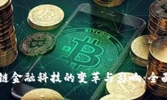 区块链金融科技的变革与影响：全面解读