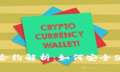 小狐狸钱包合约解析：如何安全使用数字资产