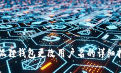 小狐狸钱包更改用户名的详细指南