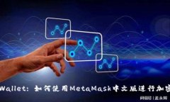 数字面具Wallet: 如何使用MetaMask中文版进行加密货