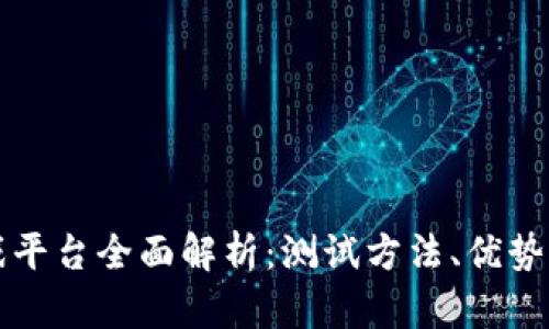 区块链游戏平台全面解析：测试方法、优势与未来发展