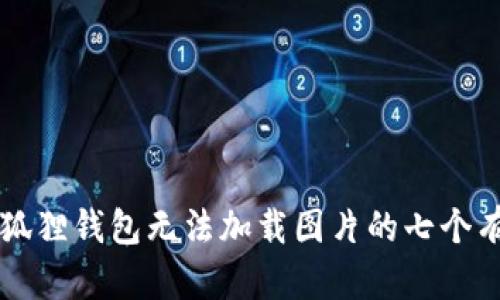 解决小狐狸钱包无法加载图片的七个有效方法