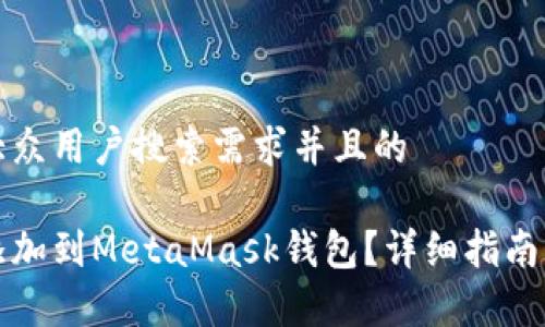 思考一个符合大众用户搜索需求并且的

如何将波场链添加到MetaMask钱包？详细指南与常见问题解答