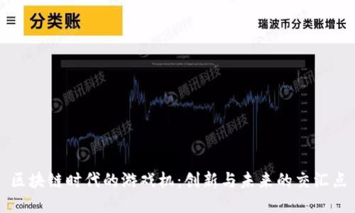 区块链时代的游戏机：创新与未来的交汇点