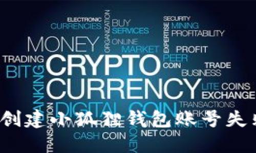 如何解决创建小狐狸钱包账号失败的问题？