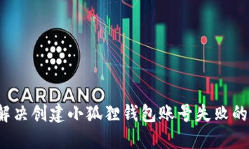 如何解决创建小狐狸钱包账号失败的问题？