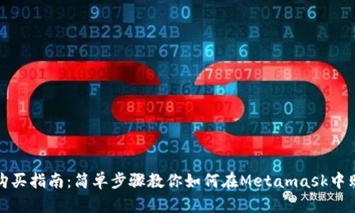Metamask购买指南：简单步骤教你如何在Metamask中购买加密货币