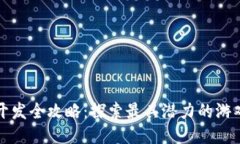 区块链游戏开发全攻略：探索最具潜力的游戏类