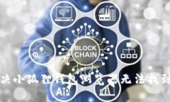 如何解决小狐狸钱包浏览器无法找到的问题