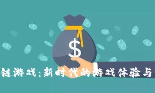 OAS区块链游戏：新时代的游戏体验与经济未来