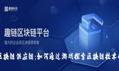 模拟区块链供应链：如何通过游戏探索区块链技
