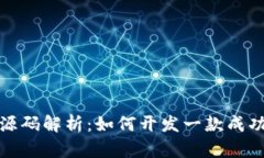 挖矿石区块链游戏源码解析：如何开发一款成功