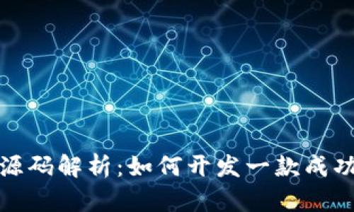 挖矿石区块链游戏源码解析：如何开发一款成功的区块链挖矿游戏