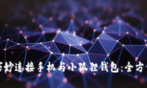 如何巧妙连接手机与小狐狸钱包：全方位指南